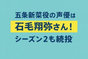 投稿についてもっと詳しく 【キャスト情報】五条新菜役の声優は誰？シーズン2で続投か変更かも調査！