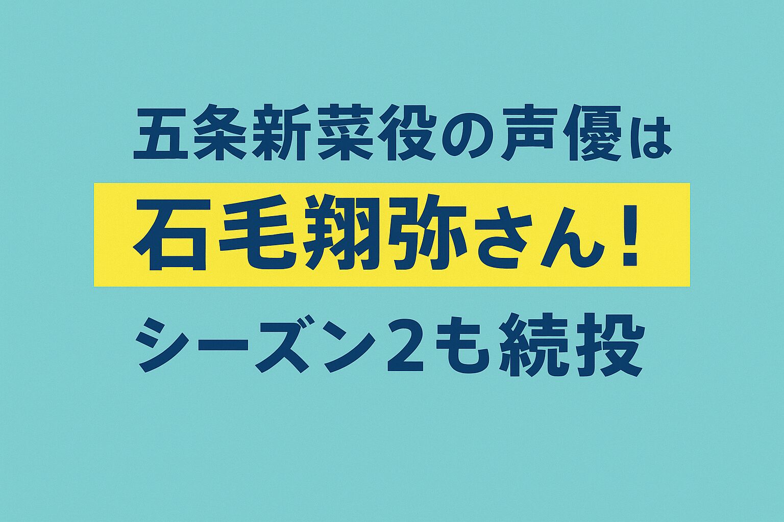 投稿についてもっと詳しく 【キャスト情報】五条新菜役の声優は誰？シーズン2で続投か変更かも調査！