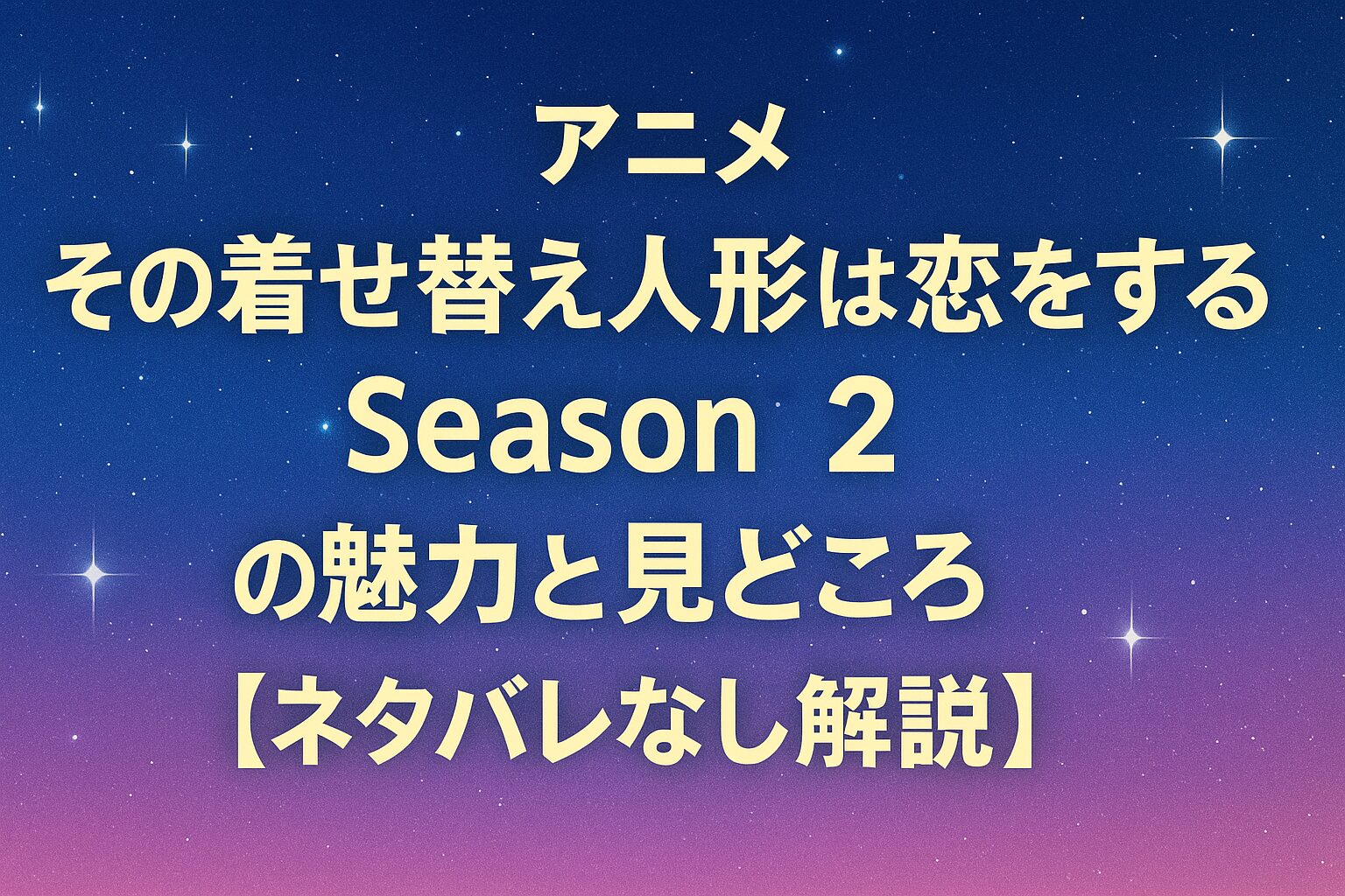投稿についてもっと詳しく アニメ『その着せ替え人形は恋をする Season 2』の魅力と見どころ【ネタバレなし解説】